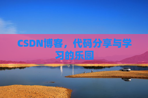 CSDN博客，代码分享与学习的乐园