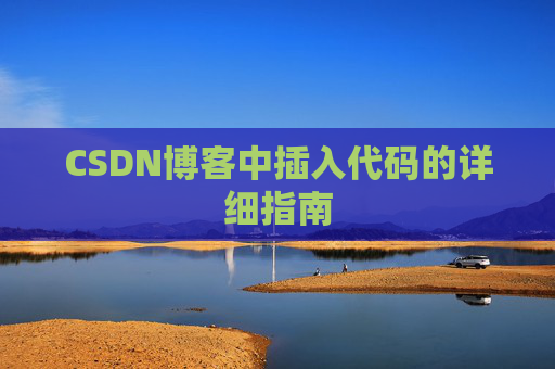 CSDN博客中插入代码的详细指南