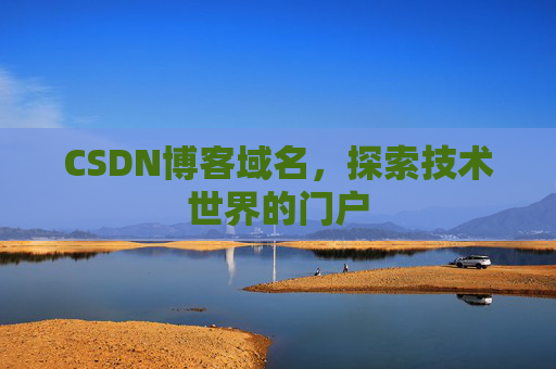 CSDN博客域名，探索技术世界的门户